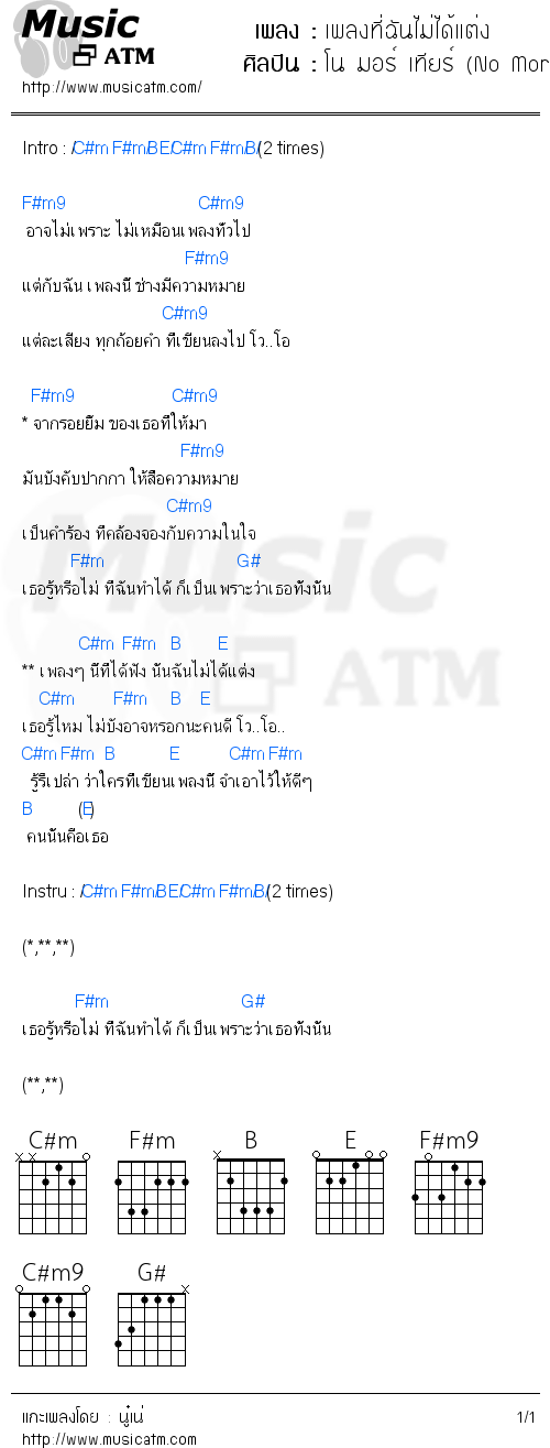 คอร์ดเพลง เพลงที่ฉันไม่ได้แต่ง