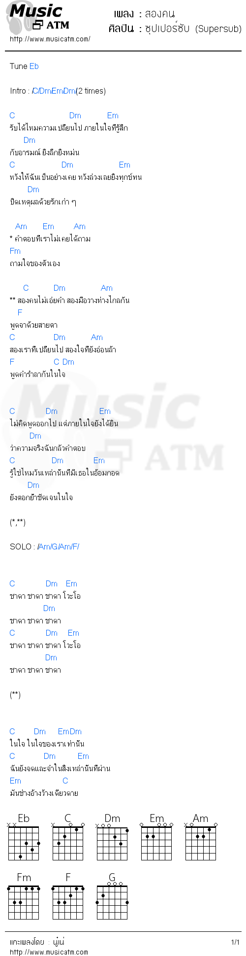 คอร์ดเพลง สองคน