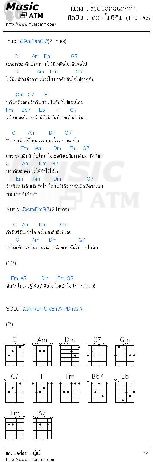 คอร์ดเพลง ช่วยบอกฉันสักคำ