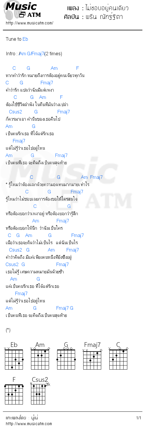 คอร์ดเพลง ไม่ชอบอยู่คนเดียว