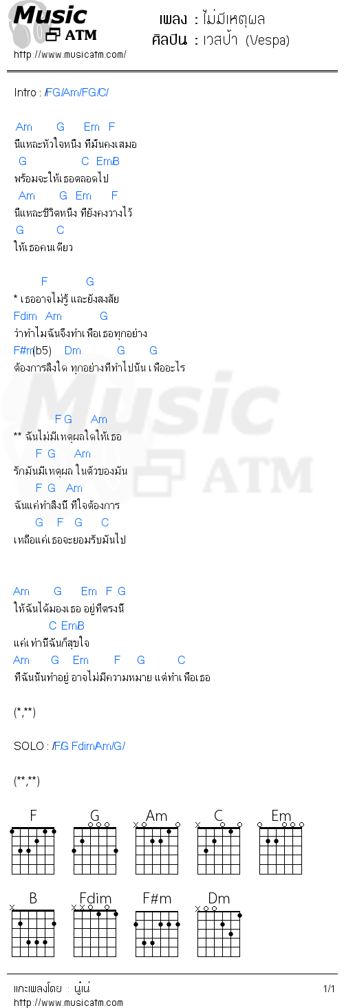 คอร์ดเพลง ไม่มีเหตุผล