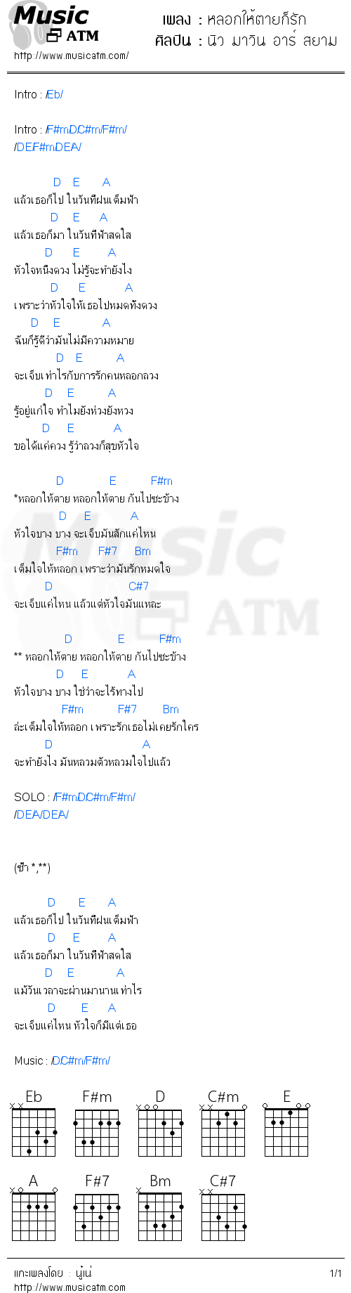 คอร์ดเพลง หลอกให้ตายก็รัก - นิว มาวิน อาร์ สยาม | คอร์ดเพลงใหม่