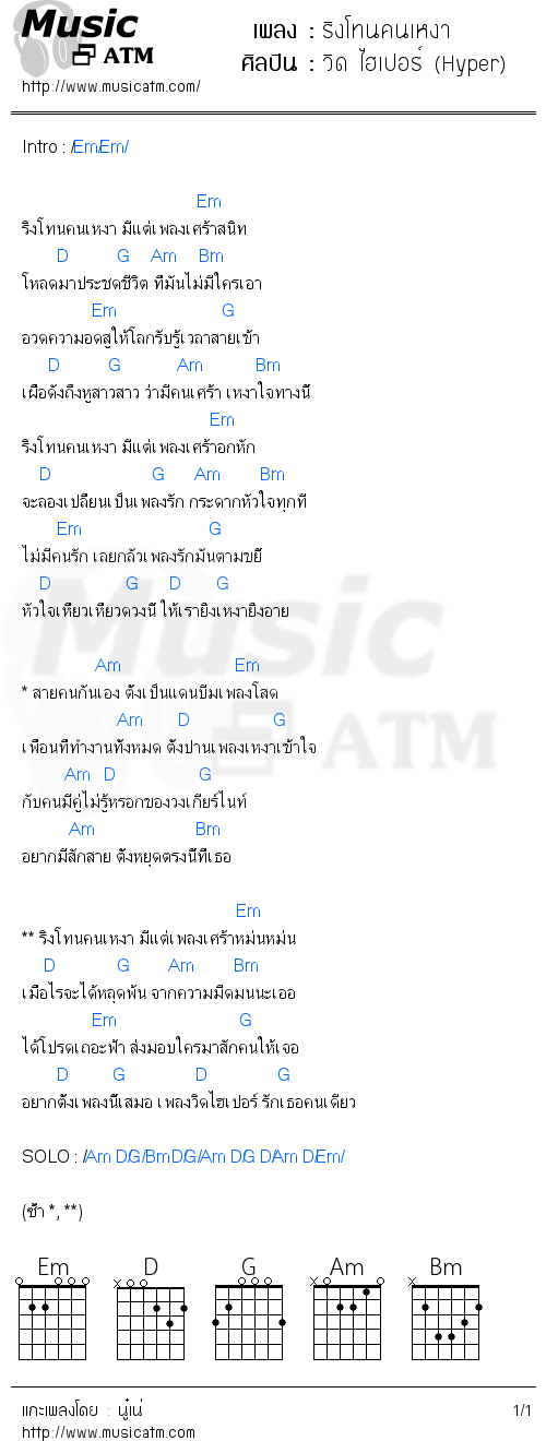 คอร์ดเพลง ริงโทนคนเหงา