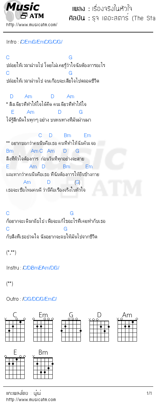 คอร์ดเพลง เรื่องจริงในหัวใจ