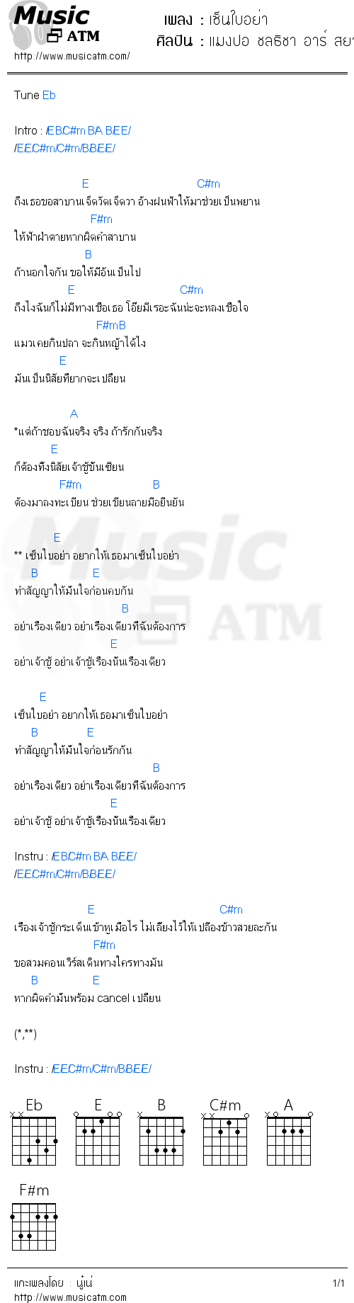 คอร์ดเพลง เซ็นใบอย่า - แมงปอ ชลธิชา อาร์ สยาม | คอร์ดเพลงใหม่