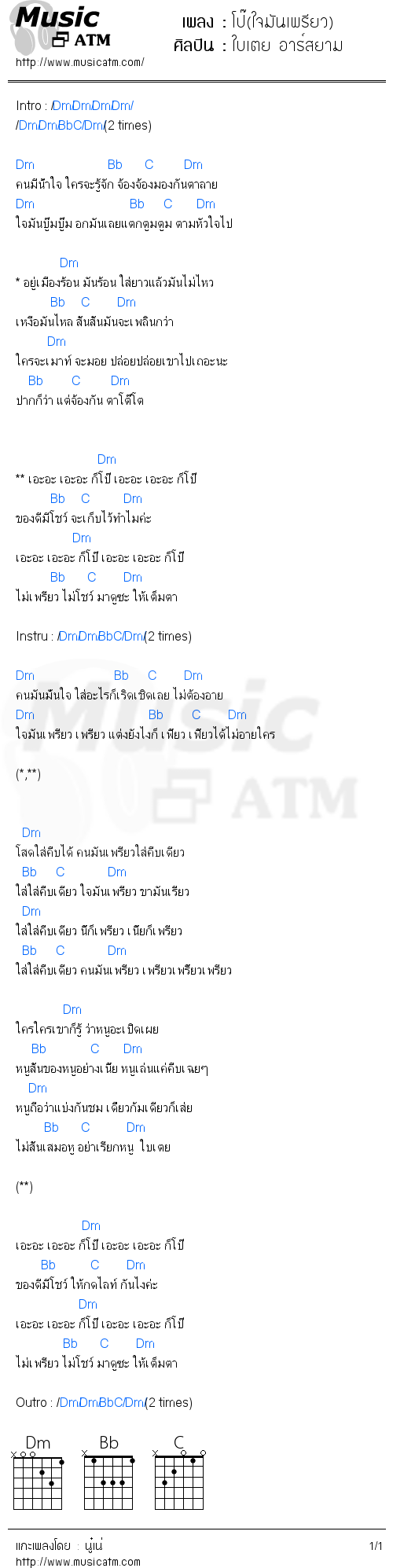 คอร์ดเพลง โป๊(ใจมันเพรียว)