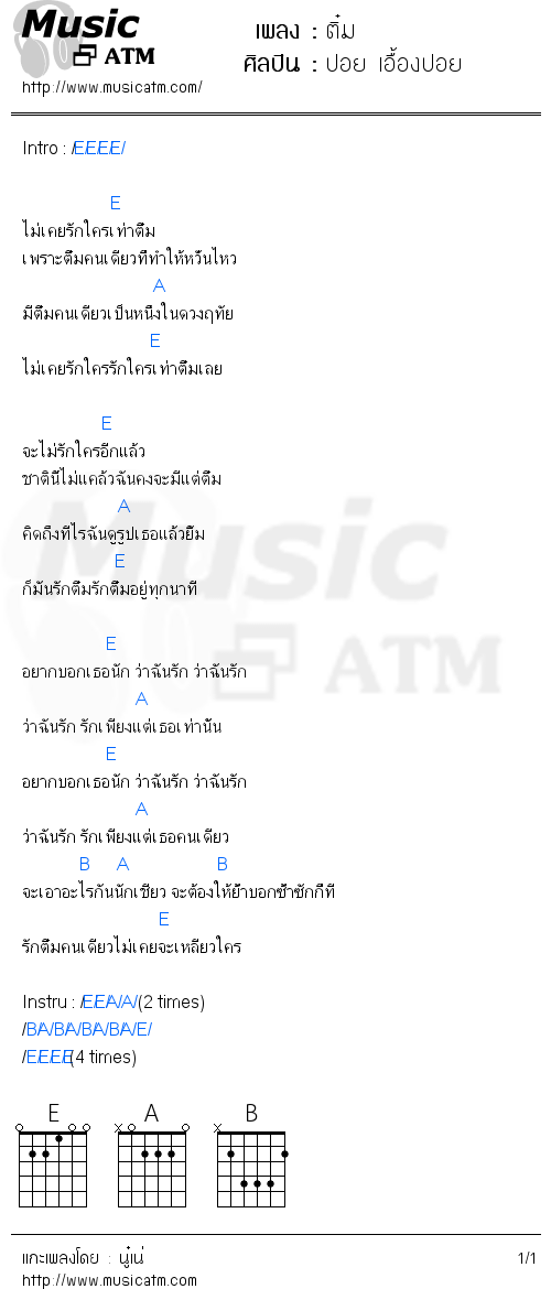 คอร์ดเพลง ติ๋ม - ปอย เอื้องปอย | คอร์ดเพลงใหม่