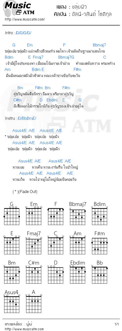 คอร์ดเพลง ขลุ่ยผิว - อัสนี-วสันต์ โชติกุล | คอร์ดเพลงใหม่