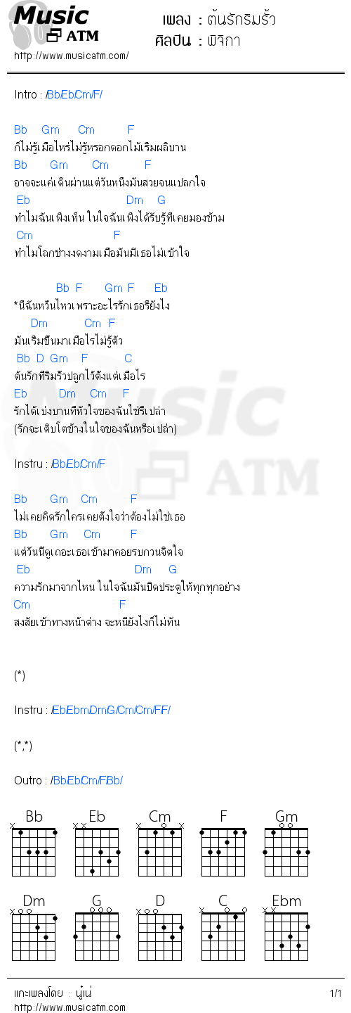 คอร์ดเพลง ต้นรักริมรั้ว