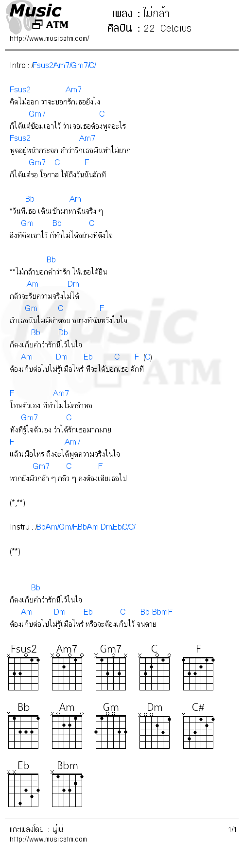 คอร์ดเพลง ไม่กล้า