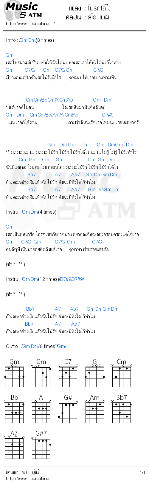 คอร์ดเพลง ไม่รักได้ไง - ลีโอ พุฒ | คอร์ดเพลงใหม่