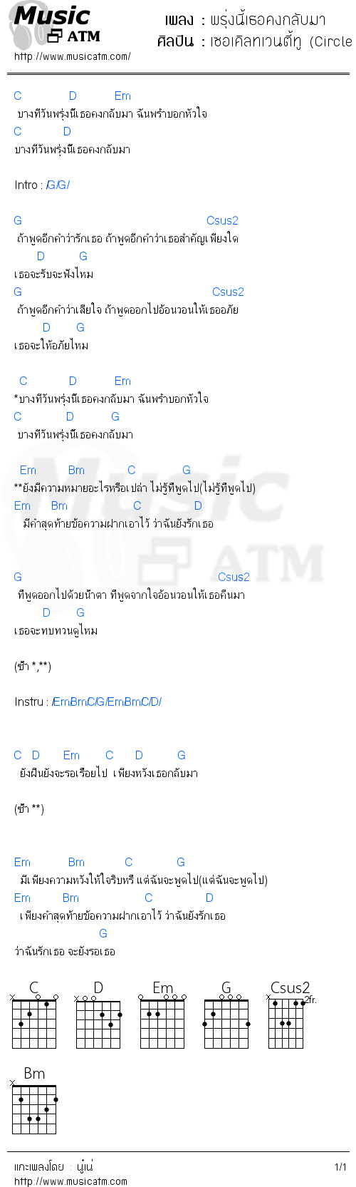 คอร์ดเพลง พรุ่งนี้เธอคงกลับมา