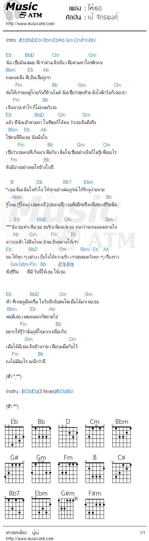 คอร์ดเพลง ให้เธอ - เป้ จักรพงศ์ | คอร์ดเพลงใหม่