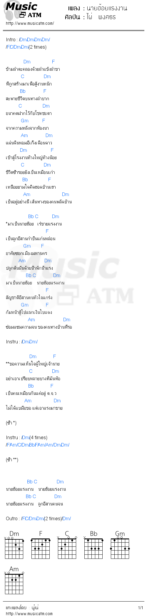 คอร์ดเพลง นายฮ้อยแรงงาน