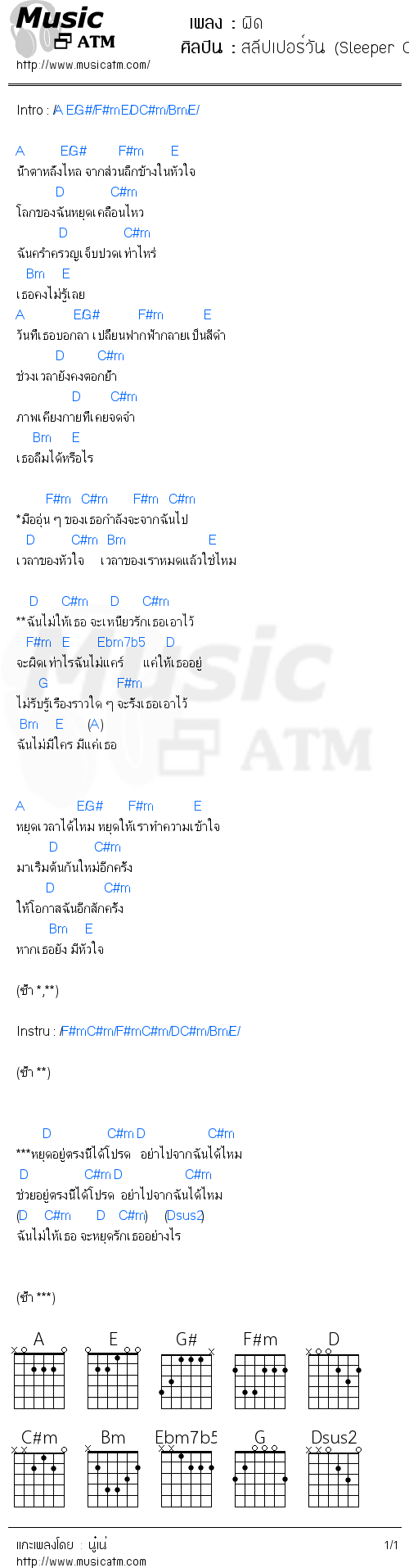 คอร์ดเพลง ผิด