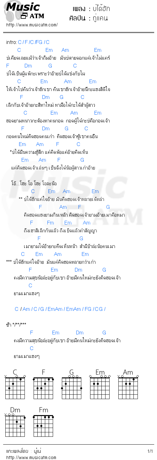 คอร์ดเพลง บ่ได้ฮัก - กู่แคน | คอร์ดเพลงใหม่