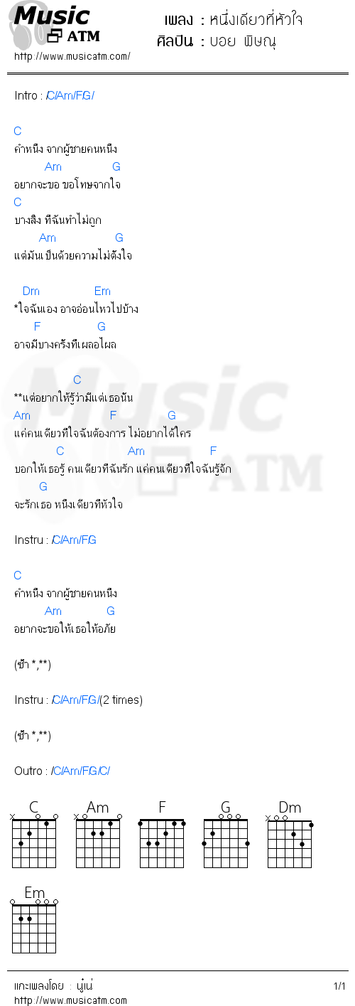 คอร์ดเพลง หนึ่งเดียวที่หัวใจ - บอย พิษณุ | คอร์ดเพลงใหม่