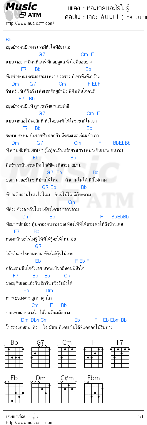 คอร์ดเพลง หอมกลิ่นอะไรไม่รู้