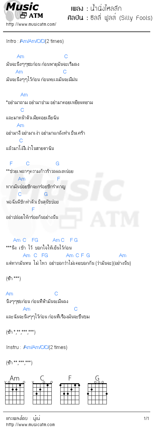 คอร์ดเพลง น้ำนิ่งไหลลึก - ซิลลี่ ฟูลส์ (Silly Fools) | คอร์ดเพลงใหม่