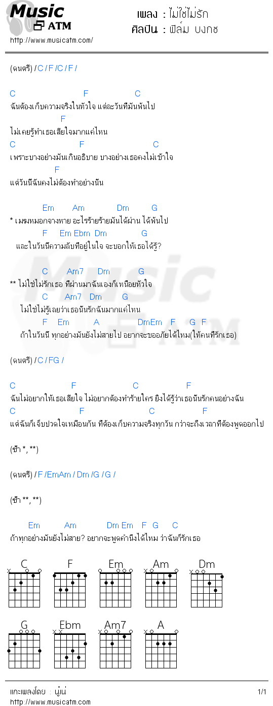 คอร์ดเพลง ไม่ใช่ไม่รัก