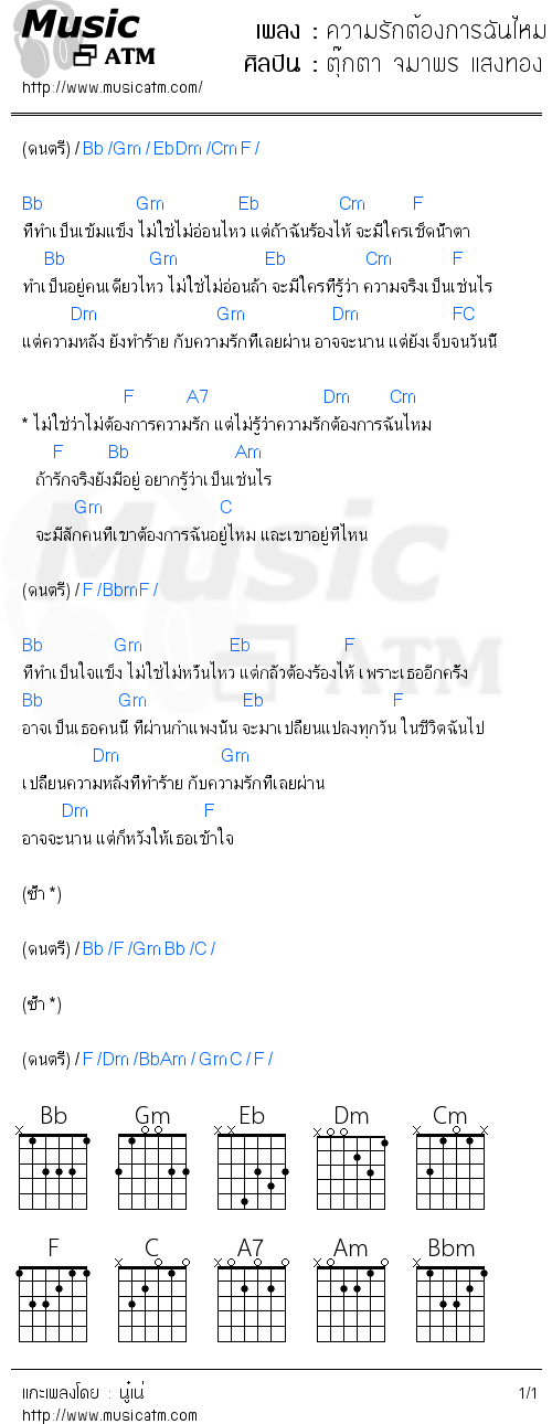 คอร์ดเพลง ความรักต้องการฉันไหม