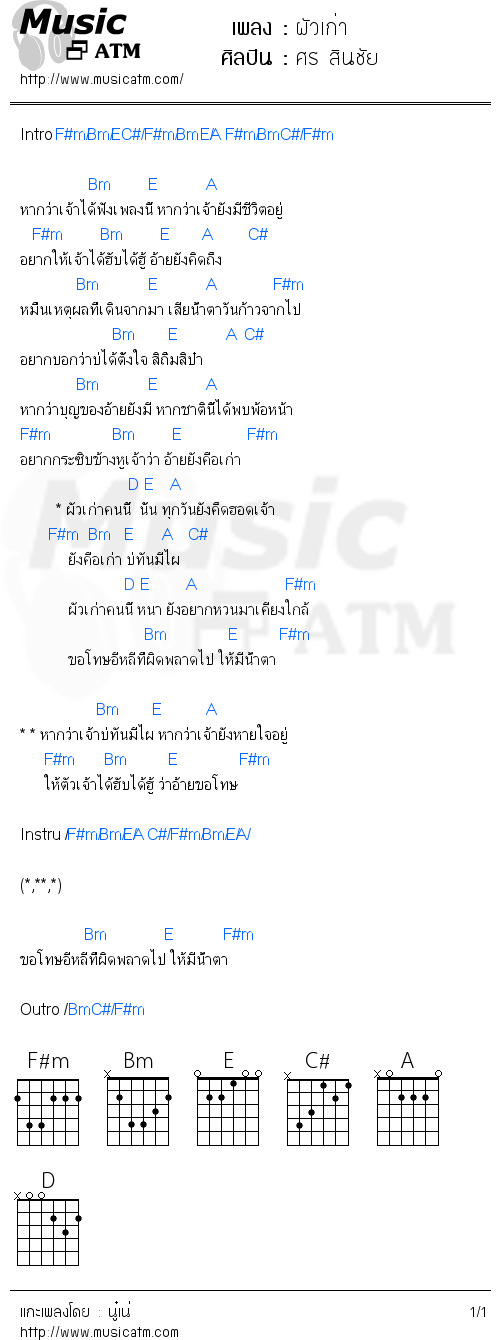 คอร์ดเพลง ผัวเก่า - ศร สินชัย | คอร์ดเพลงใหม่