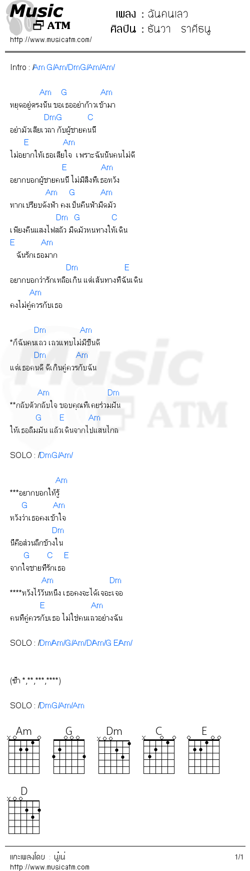 คอร์ดเพลง ฉันคนเลว