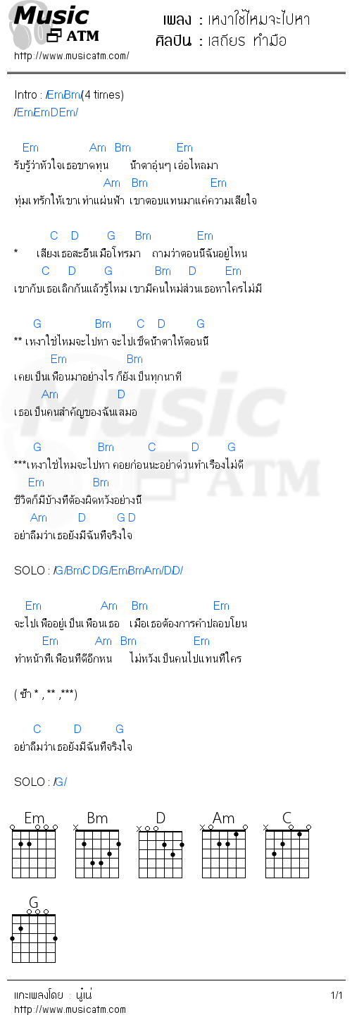 คอร์ดเพลง เหงาใช้ไหมจะไปหา