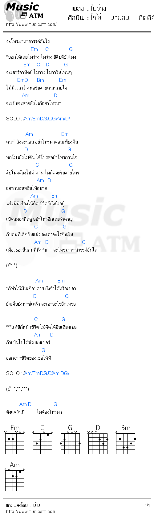 คอร์ดเพลง ไม่ว่าง - โกไข่ - นายสน - กิตติศักดิ์  ชัยชนะ | คอร์ดเพลงใหม่