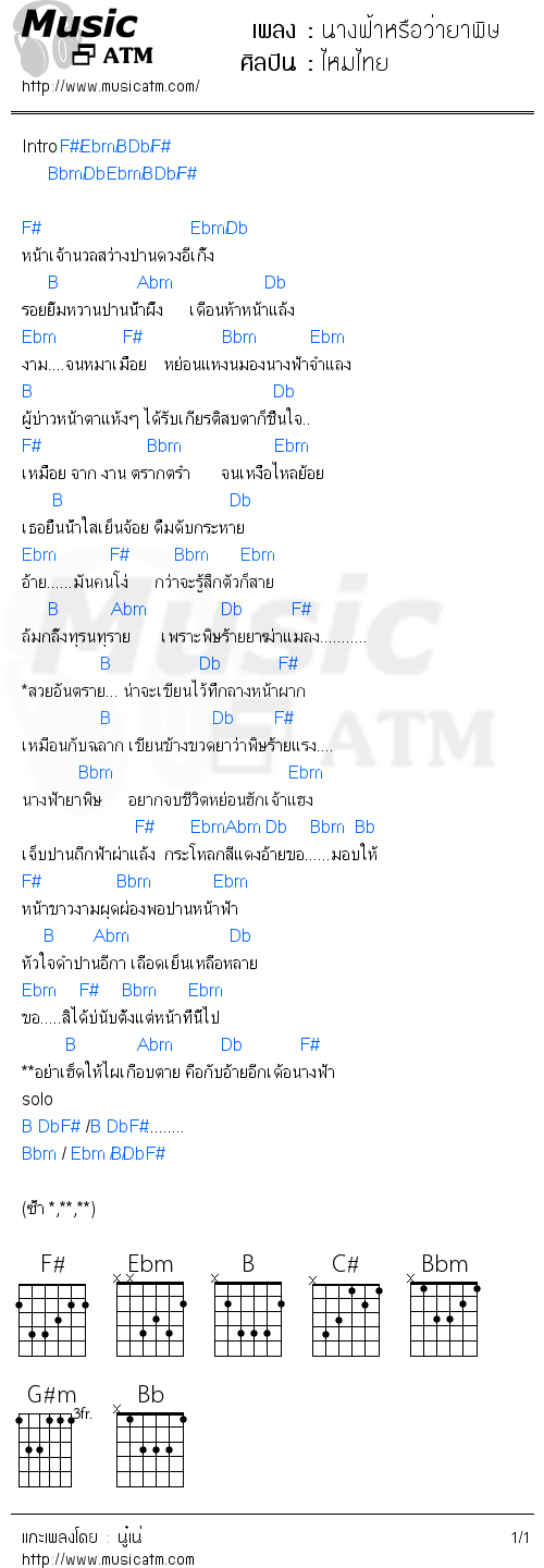 คอร์ดเพลง นางฟ้าหรือว่ายาพิษ - ไหมไทย | คอร์ดเพลงใหม่