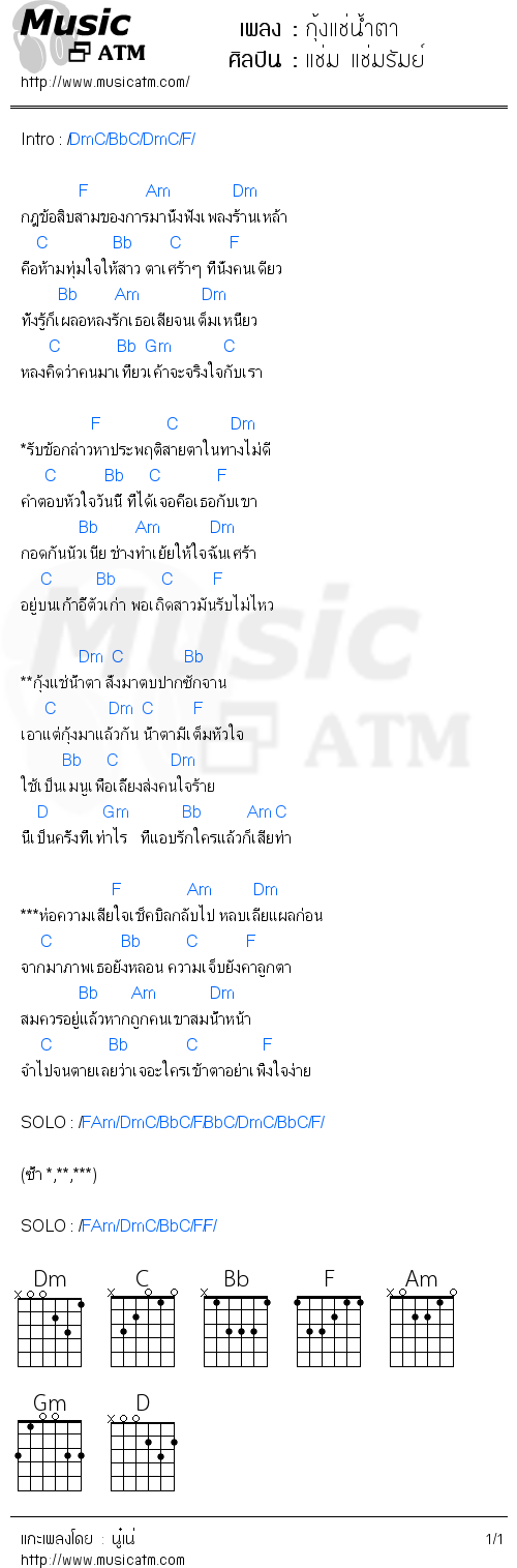 คอร์ดเพลง กุ้งแช่น้ำตา