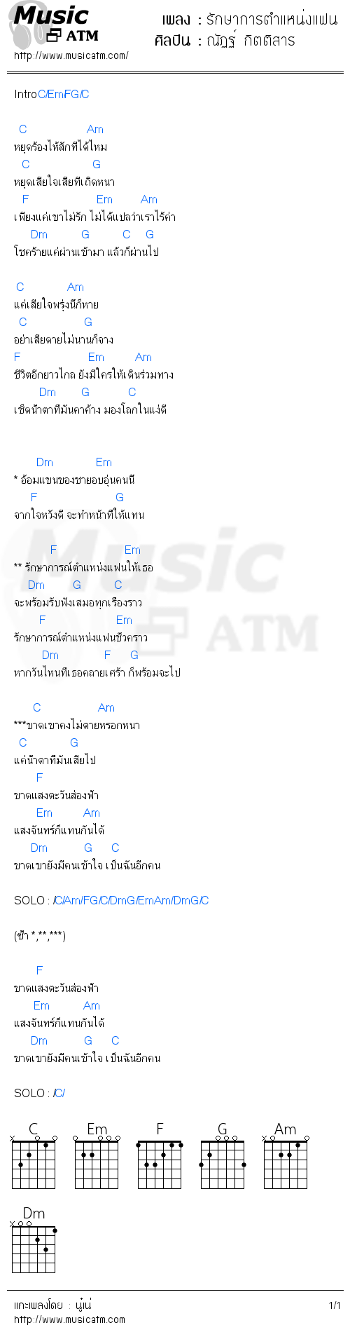 คอร์ดเพลง รักษาการตำแหน่งแฟน