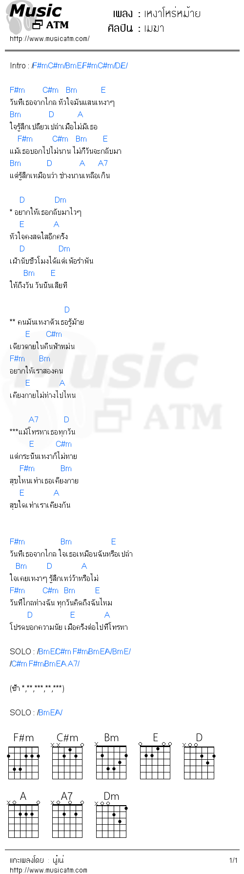 คอร์ดเพลง เหงาโหร่หม้าย - เมฆา | คอร์ดเพลงใหม่