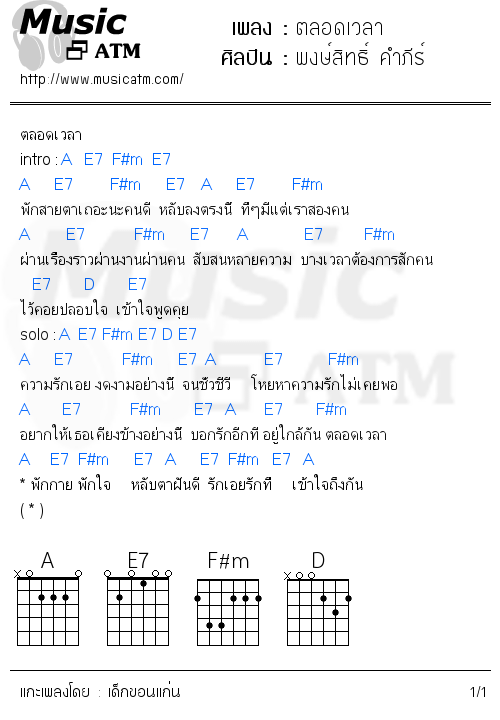 คอร์ดเพลง ตลอดเวลา - พงษ์สิทธิ์ คำภีร์ | คอร์ดเพลงใหม่