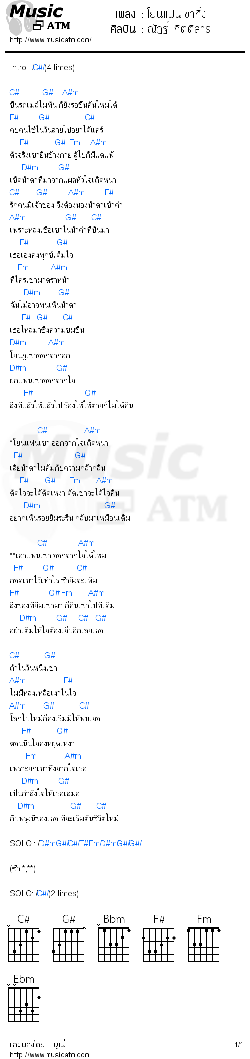 คอร์ดเพลง โยนแฟนเขาทิ้ง