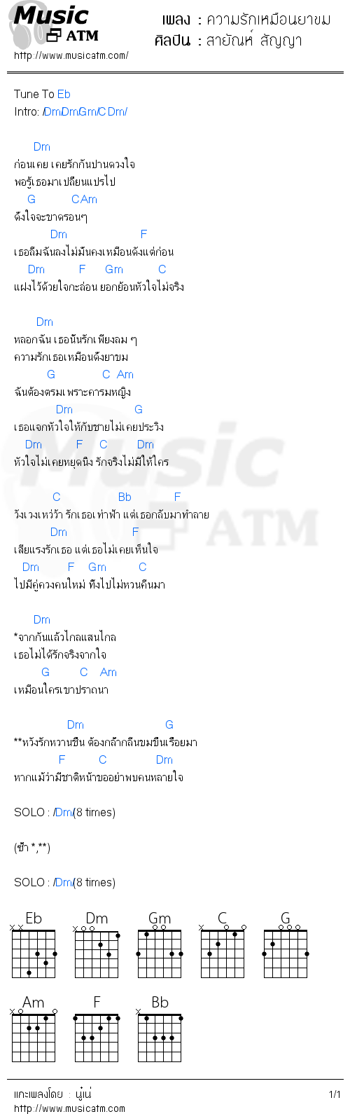 คอร์ดเพลง ความรักเหมือนยาขม