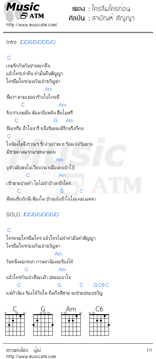 คอร์ดเพลง ใครลืมใครก่อน