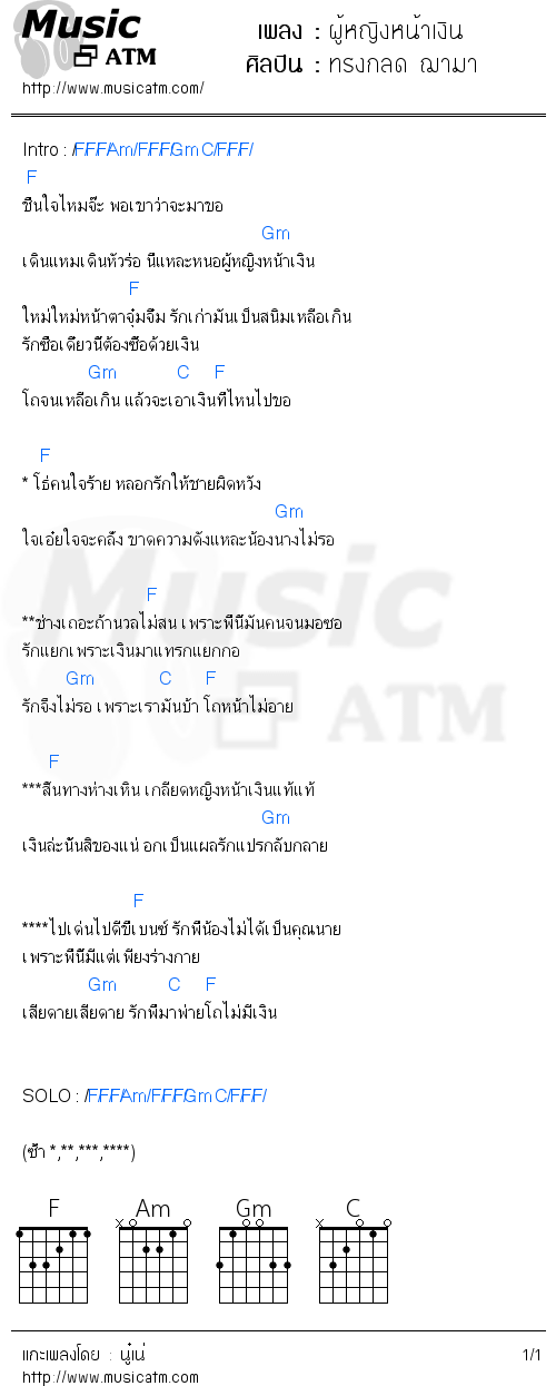 คอร์ดเพลง ผู้หญิงหน้าเงิน