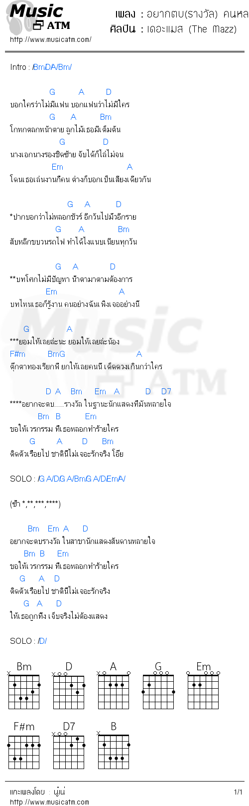 คอร์ดเพลง อยากตบ(รางวัล) คนหลายใจ