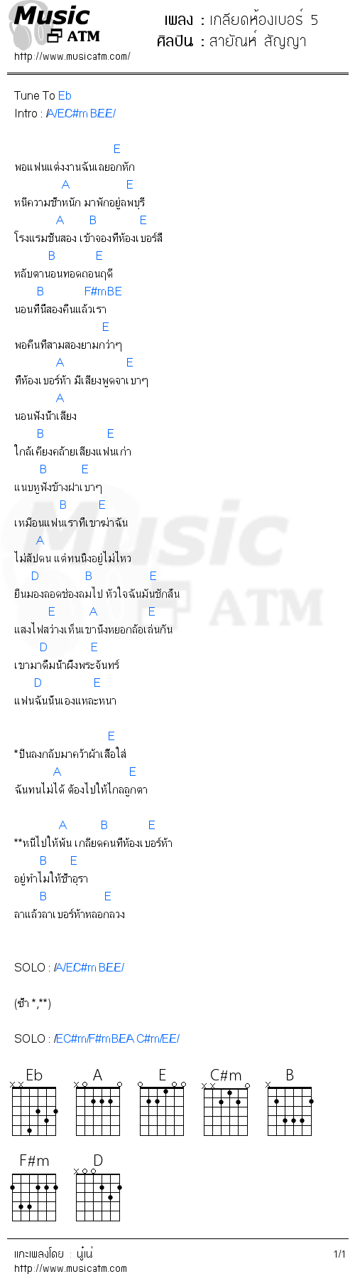 คอร์ดเพลง เกลียดห้องเบอร์ 5