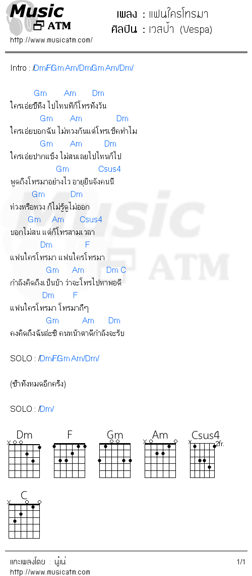 คอร์ดเพลง แฟนใครโทรมา