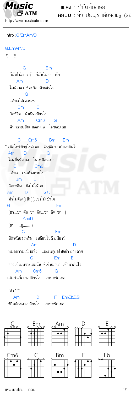 คอร์ดเพลง ทำไมต้องเธอ - จิ๋ว ปิยนุช เสือจงพรู (รองTHE STAR) | คอร์ดเพลงใหม่