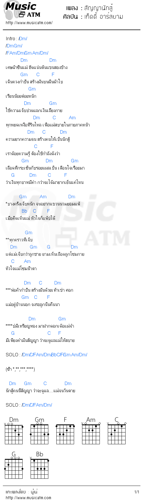 คอร์ดเพลง สัญญานักสู้