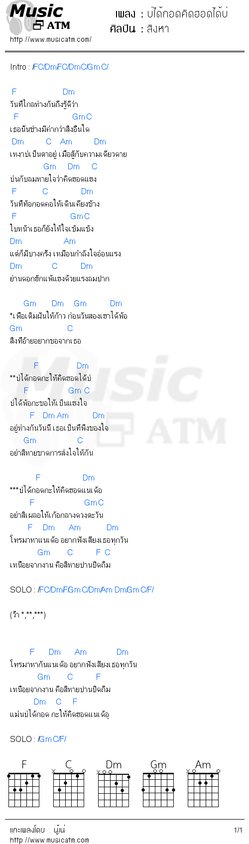 คอร์ดเพลง บ่ได้กอดคิดฮอดได้บ่