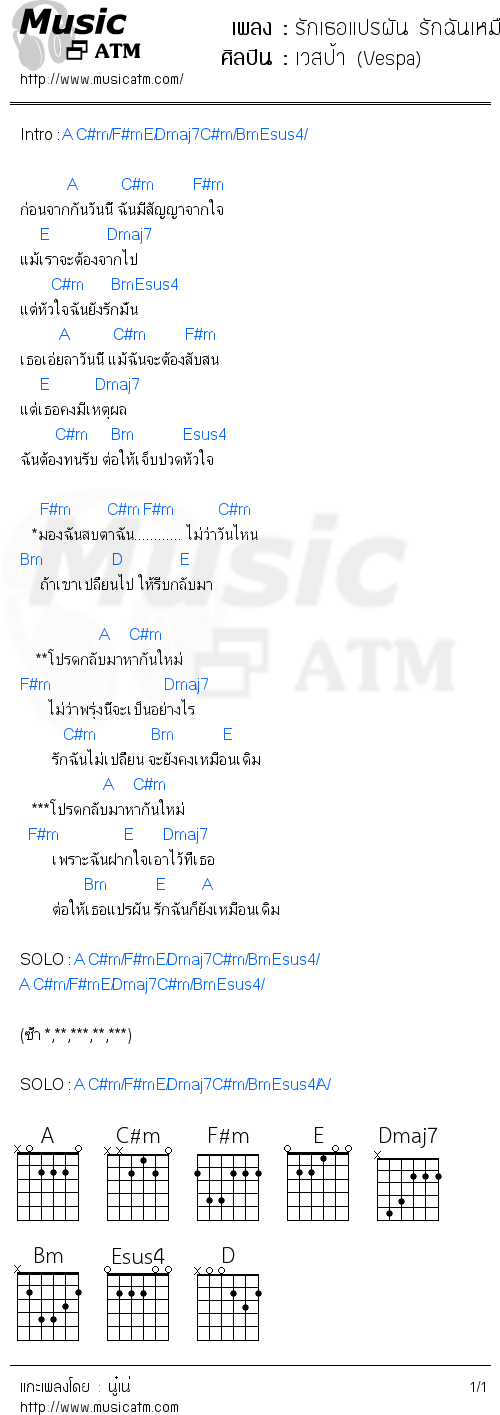 คอร์ดเพลง รักเธอแปรผัน รักฉันเหมือนเดิม