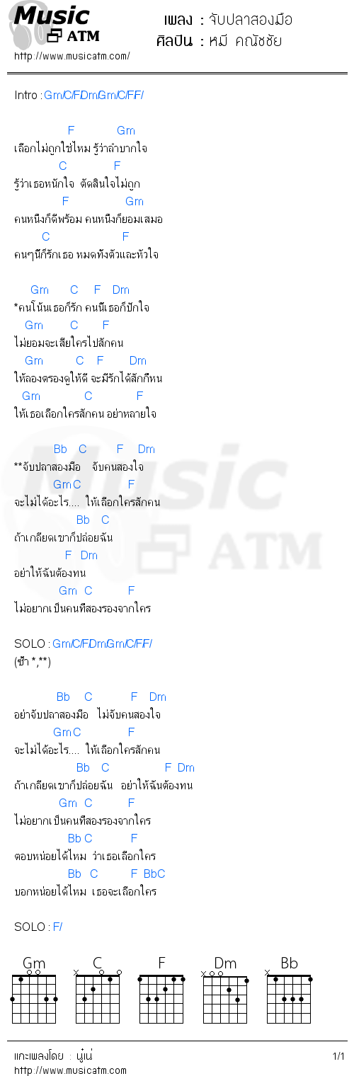 คอร์ดเพลง จับปลาสองมือ