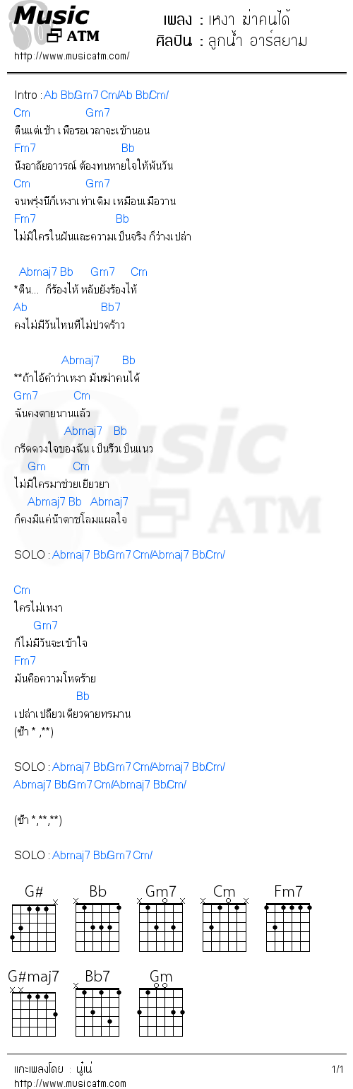 คอร์ดเพลง เหงา ฆ่าคนได้