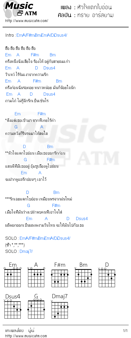 คอร์ดเพลง หัวใจแตกใบอ่อน