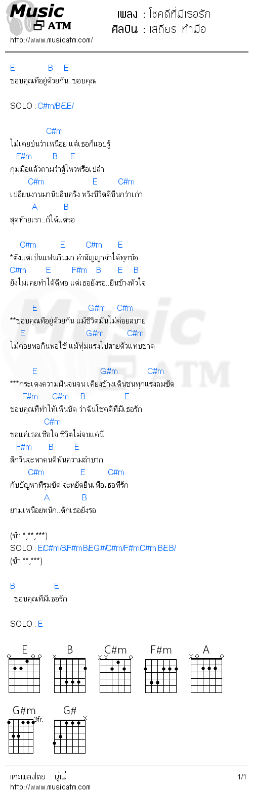 คอร์ดเพลง โชคดีที่มีเธอรัก