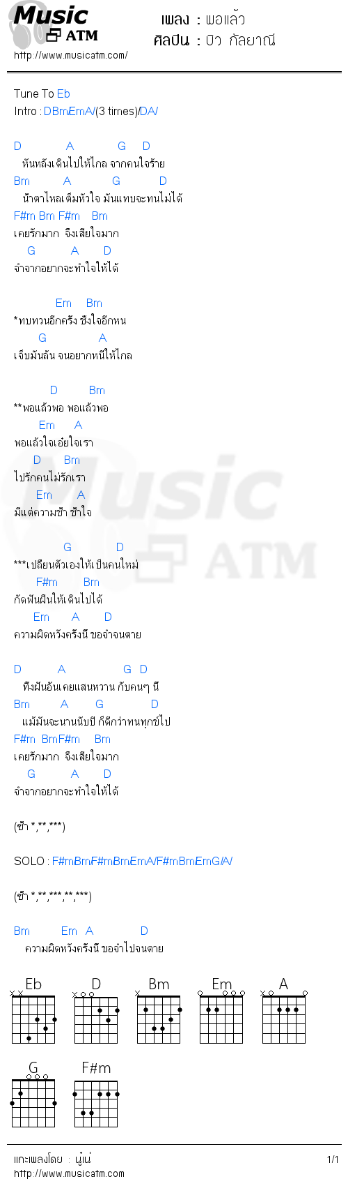 คอร์ดเพลง พอแล้ว - บิว กัลยาณี | คอร์ดเพลงใหม่